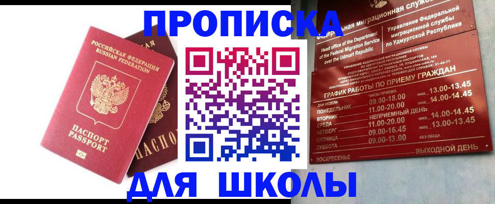 прописка для школы в Лагани
